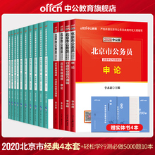 【中公教育】北京市公务员考试用书2020北京市考公务员教材行测申论历年真题试卷 行测必做5000题 14本套 2020北京公务员考试用书