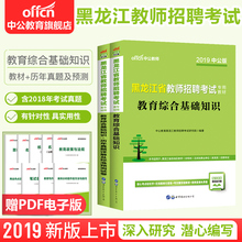 中公教育黑龙江招教2019黑龙江省教师招聘考试用书2本教育综合基础知识教材真题事业单位特岗教师编制绥化海伦哈尔滨齐齐哈尔