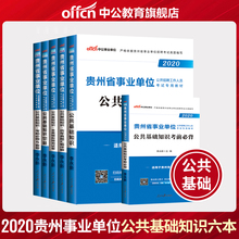 贵州省事业编制考试用书2019贵州事业单位 中公教育2020年贵州省事业单位考试用书公共基础知识历年真题全真模拟考前必做试卷题库