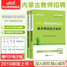 内蒙古教师招聘2019 2本套 历年真题标准预测 中公教育内蒙古教师招聘2019内蒙古教师招聘考试教材教育理论综合知识