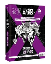 黄新星 漫娱文化图书 等著 苏小晗 烧脑X5.不可思议迷宫 北邙 第五部 马汝为 烧脑互动游戏书 正版现货
