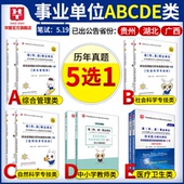 历年真题试卷a类b类c类d类e类2019年事业单位考试用书职邑芰η阆虿庋樽酆嫌τ媚芰湖北省贵州甘肃广西陕西云南安徽宁夏青海编制