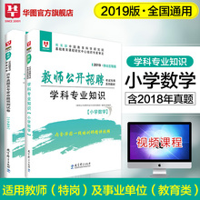 小学数学 华图教师招聘考试用书2019教师考编学科专业知识教材历年真题试卷教师编制特岗山东河南四川河北江西福建安徽江苏山西