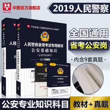 华图人民警察考试用书2019教材真题卷公安基础专业科目知识长春天津市安徽山东河北云南河南广东甘肃省考公务员 公安专业基础知识