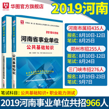 华图河南省事业单位考试用书2019河南事业单位教材真题试卷许昌信阳开封洛阳三门峡郑州市属河南省事业编制 公共基础知识河南省