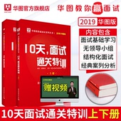 10天面试通关 华图2019省考公务员面试用书10天面试通关结构化面试陕西河南内蒙古广东广西吉林湖南重庆市海南湖北省考公务员面试