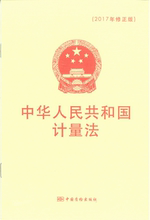 2017年修正版 中华人民共和国计量法
