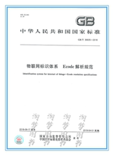 Ecode解析规范 2018 物联网标识体系 36605