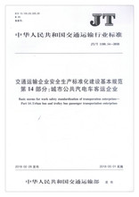 1180.14—2018 交通运输企业安全生产标准化建设基本规范