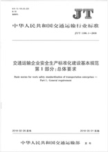 2018交通运输企业安全生产标准化建设基本规范第1部分:总体要求 1180.1
