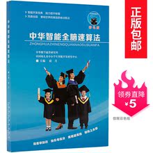 包邮 正版 中华智能全脑速算法幼儿儿童少年指算法心算启蒙技巧