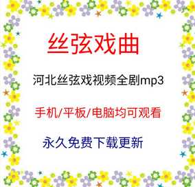 丝弦戏曲河北地方视频下载戏曲mp4打包老人看