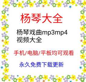 杨琴戏曲大全视频下载戏曲打包老人看戏机听戏