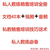 健身私教营销沟通谈单话术视频 健身房私人教练销售技巧培训资料