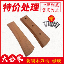 半开槽夹柄家用菜刀替换木把硬木手工刀具配件瑕疵 黄绸木菜刀柄