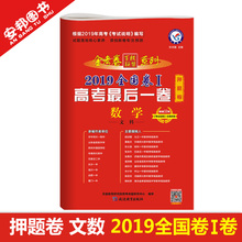 2019天星教育金考卷押题卷文科数学 高考最后一卷全国卷一卷高考文数试卷套卷临考猜题密卷金考卷百校联盟2019高考押题卷数学 现货