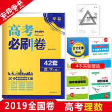 高考必刷卷42套理科数学新课标全国卷高考模拟试卷汇编理数高中高三一轮总复习资料理科试题必刷题67高考理想树 2019新版 赠4本书