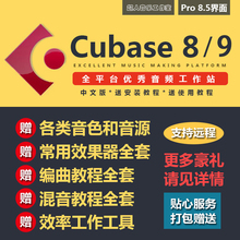 8.5 Cubase 音乐伴奏制作编曲作曲录音混音软音源插件软件教程