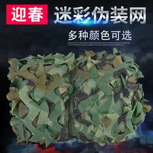 网丛林迷彩网遮阳网山体绿化遮盖装 饰网讪盖网防晒CS野 防航拍伪装
