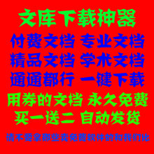 baidu文档代下载/白文库文档人工下载/付费文档专用下载神器