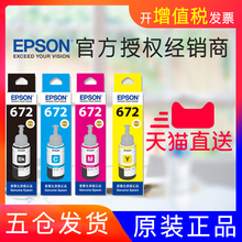 L383 L313套装 爱普生672打印机L360墨水L380黑色L310 L301L130L565L455L485彩色4四色T6721 L1300 L351 ㊣原装