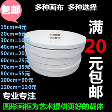 饰画框 包邮 丙烯装 圆形油画框圆形亚麻布框油画内框油画板定制两个