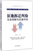 学习了解知识 正版 第2版 法律法规学习知识关于有关方面 畅销书籍 征地拆迁纠纷实务精解与百案评析