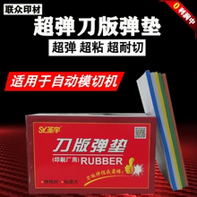 包邮 超弹型含橡胶回弹快自动模切机 刀版弹垫海绵垫条高弹海绵胶
