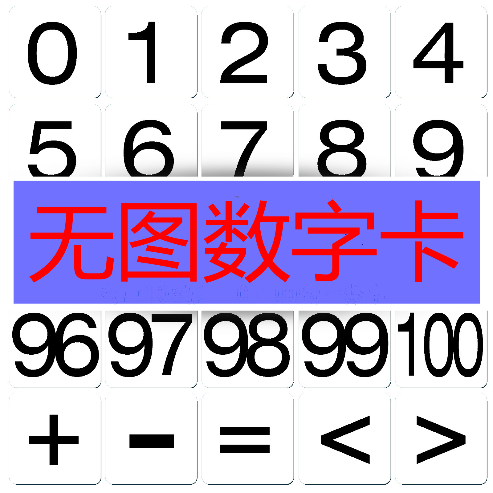 幼儿童早教识字卡无图数学卡 数字卡片口算卡