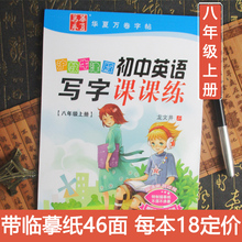 沪教牛津版初中英语写字课课练8八年级上册中学生英文字帖 2018秋