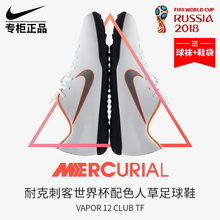 nike耐克世界杯刺客VAPOR CLUB TF碎钉平底男子足球鞋 AH7386