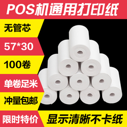 银联pos纸机打印纸57x30x40x50移动ps机收款机个人专用拉卡拉刷卡机poss机破s收银机通用小票纸热敏纸收银纸