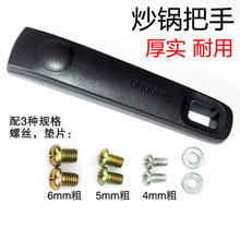 通用耐热炒锅锅把手胶木锅柄铁锅手柄加厚防烫锅配件双两孔可拆卸
