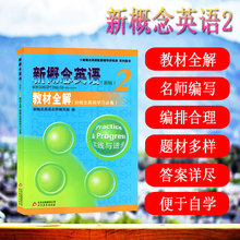 北京教育出版社 新概念英语教材配套辅导用书 新概念英语新版2 初中二三年级英语课外学习新概念英语学习必备 教材全解 正版