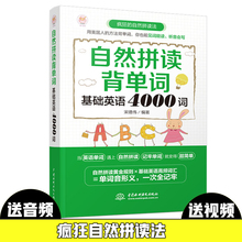 初中高中中考 英语词汇 英语词汇速记大全 自然拼读法 自然拼读背单词 英语单词快速记忆法 基础英语4000词 考研 正版 发音