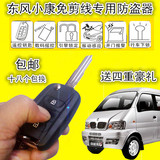 东风小康防盗器 K17K07V07SV27V29专用免剪线汽车报警器带中控锁