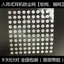 入耳式耳机通用防尘网软网细网过滤网带胶im50 80耳机索尼等