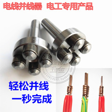 电工并头器快速接线器2.5 6平方快速并线工程电工专用绕线接头器