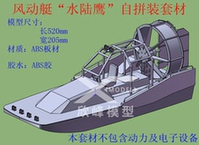 三江模型风动两栖船“水陆鹰”自拼装船模型套材风动船模