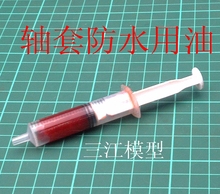 船模型轴套防水用油 船套用润滑油 传动轴 遥控船模型用 三江模型