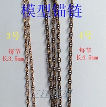 船模配件日字型锚链300mm长一段 遥控仿真模型船用铜质锚链条