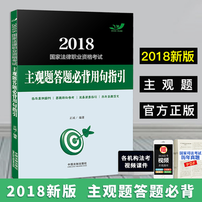2018司法考试主观题答题必背用句指引飞跃法考主观题2018国家法律职业资格考试主观题 可搭瑞达法考主观题一本通主观题破译白皮书