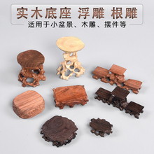 红木根雕随形奇石底座石头佛像核桃实木托架可挖槽雕刻摆件底托小