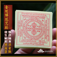 烟供食子大悲咒咒轮六道金刚解脱咒轮吽字杵咒轮纸火供楞严咒贴纸