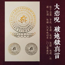 海涛法师佛教用品结缘大悲咒轮破地狱真言咒玻璃静力车贴咒轮贴纸