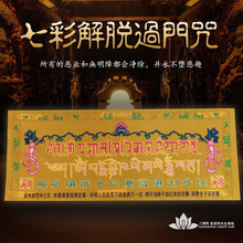 三漫陀绒布过门咒过解脱咒如意轮藏传密宗佛教咒语十相自在护身符