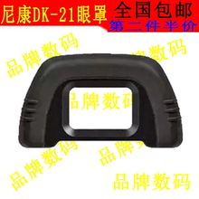 D80 D610 D600 D300 D70S 21目矩峥礑50 D90 眼罩DK D200取景器