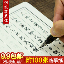 瘦金体千字文钢笔硬笔成人字帖送100张临摹纸 繁体字字帖 笔陌