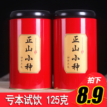 2018新茶武夷正山小种茶叶 拍下8.9元 125g散装 蜜香红茶茶叶罐装