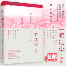 附赠精美别册 一粒红尘·昭觉:纪念版 都市情感 颖儿 杨洋 青春文学书籍 一粒红尘 独木舟 吴奇隆 增补全新番外 博集天卷